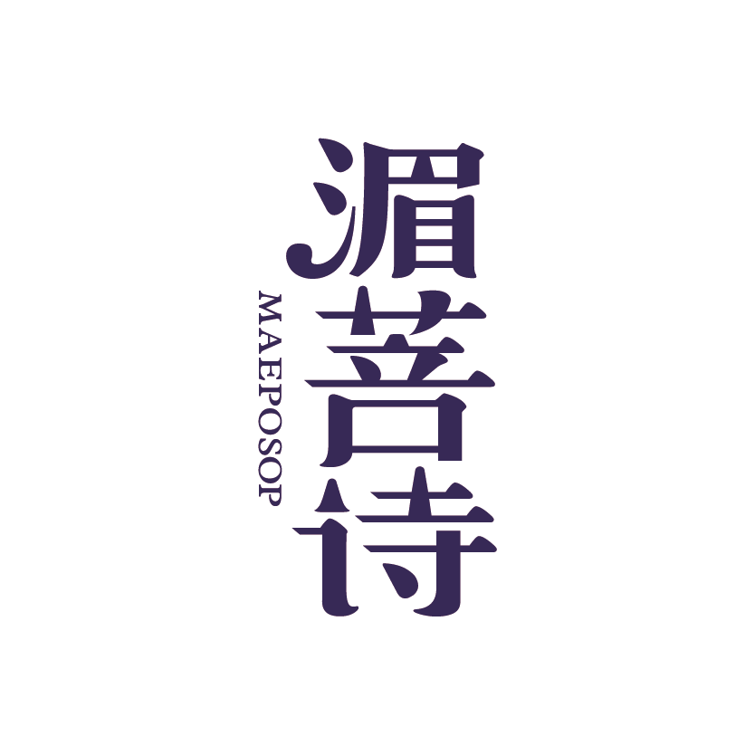 湄普詩(shī)
